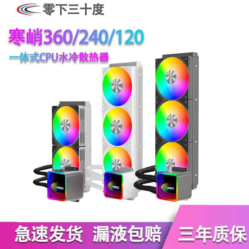 零下三十度 神光一体式CPU水冷散热器套装台式机电脑海景房风扇