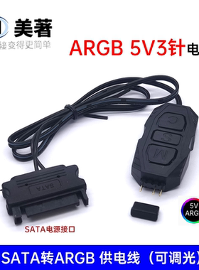 SATA转5V3针ARGB风扇灯光线