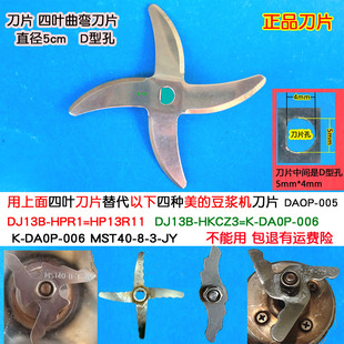 006 J13B 豆浆机刀片DAOP JY通用头 005 MST40 替代美 HPR1