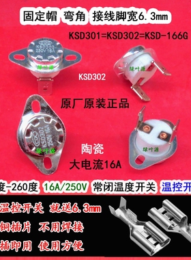 KSD302陶瓷温控器105度/110度/115度/120度/125度温控开关250V16A