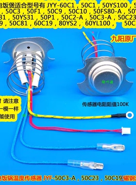 九阳电饭煲锅温度传感器JYY-50FS5 Y60C-B2502 50C20温控Y-50C88