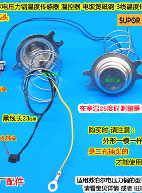 苏泊尔电压力饭煲锅温度传感器SY-50YC9086/60FC4087插头2孔温控