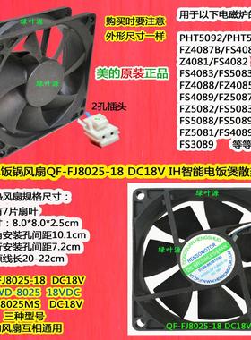 美的全智能电饭煲FS-4006/MB-30POWER503散热风扇FJ-8025-18