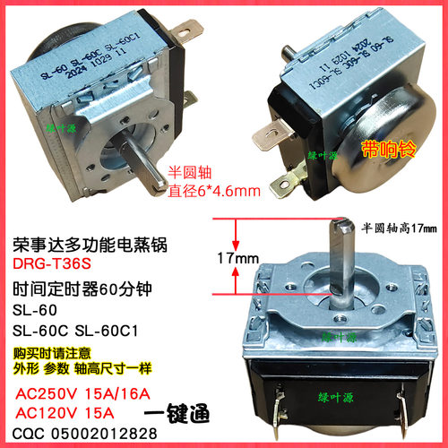 荣事达多功能电蒸锅热炒锅DRG-T36S/RDG-T32CG定时器时间定时长轴