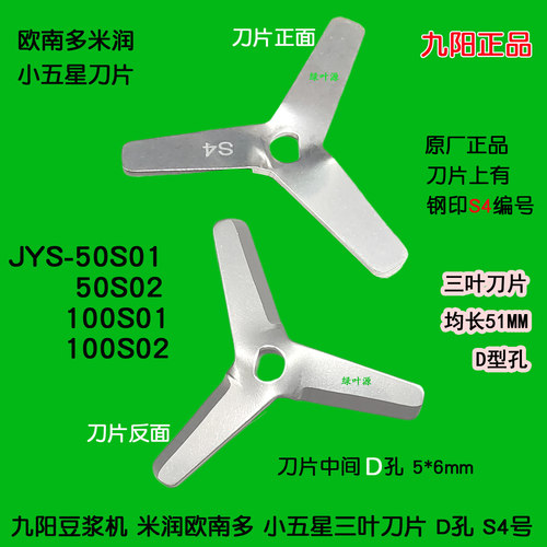 九阳豆浆机刀片JYS-50S02/100S02/100S01小五星欧南多S4头D孔大