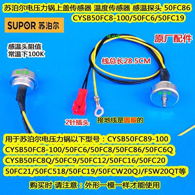 苏泊尔电压力饭煲锅CYSB50FCW20QT/50FC01Q上盖温度传感器温控头