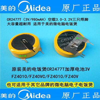 原装美的电饭煲MB-FZ40JB=FZ407JB电池CR2477T电池3V全新