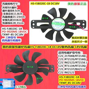 美的电磁炉风扇C21-WK2102/WK2102T散热风机FJ8020C/FJ18K01两种