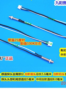 九阳豆浆机DJ13B-D600SG/D08EC/D58SG/DJ16E-D268温度传感器温控
