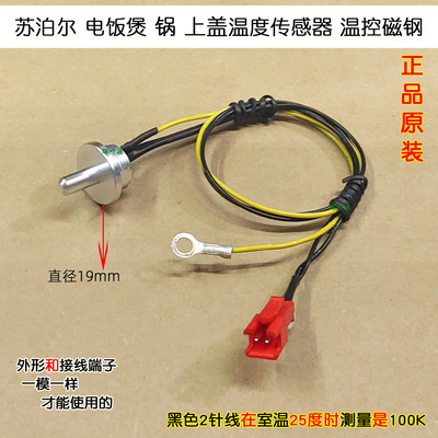 苏泊尔电压力饭煲锅SY-50HC8033Q/50FC25Q上盖温度传感器有2种