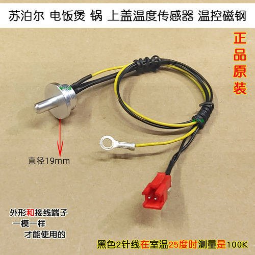 苏泊尔电压力饭煲锅SY-50HC8033Q/50FC25Q上盖温度传感器有2种