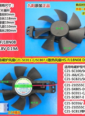 九阳电磁炉风扇C21-SCA833散热风扇HS-FJ18N08 DC18V 0.19A