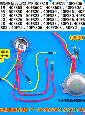 九阳电饭锅温度控传感器JYF-40FY2/30FS19/40FS63/40FS60C/40FS35