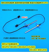 DE12021 美 豆浆机感温棒CZ12QS3 WDE12F43限温水位防溢传感器