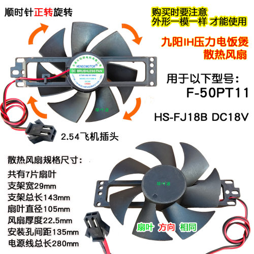 九阳IH压力电饭煲锅F-50PT11散热风扇HS-FJ18B正转风机18V