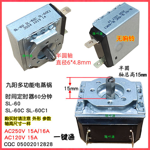 九阳电蒸锅定时器GZ355/GZ100/GZ505/GZ105时间60分钟SL-60C