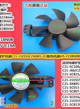 九阳电磁炉风扇C21-SC821-C/-D1散热18V风机FJ18N08/FJ18L-2