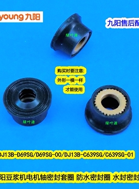九阳豆浆机电机轴防水密封圈DJ13B-D69SG/DJ13B-C639SG/C639SG-01