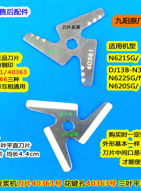九阳豆浆机刀片DJ13B-N36SG40361号花键孔40363号三叶刀头40366
