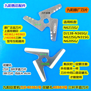 九阳豆浆机刀片DJ13B-N36SG40361号花键孔40363号三叶刀头40366