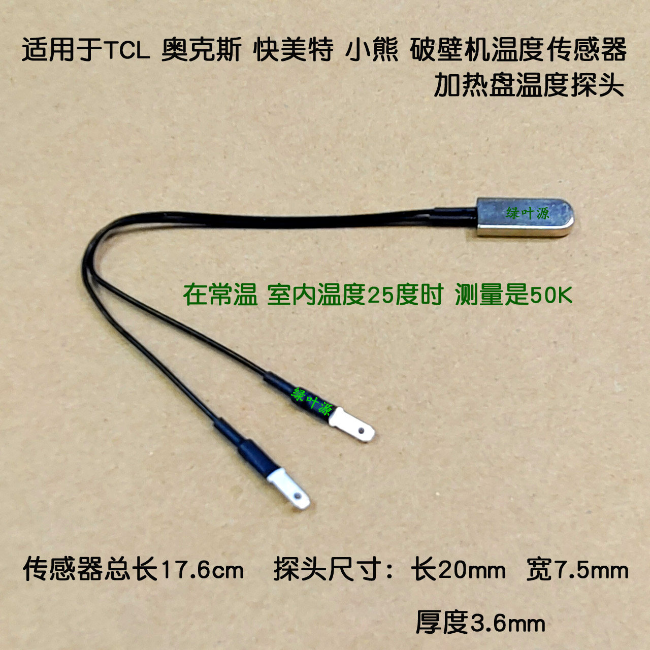 通用于TCL/奥克斯/快美特/小熊/破壁机温度传感器加热盘温控探头