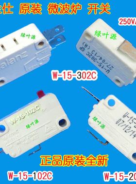 原装格兰仕微波炉开关W-15-302C/W-15-202C/W-15-102C微动门开关