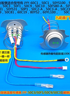 九阳电饭锅温度传感器JYF-50F1/50C9/50C10/50FS80-A/50YL8温控器