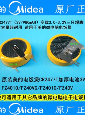 原装美的电饭煲CR2477T电池3VFZ4010C/FZ4010/FZ40V/FZ40VC/FZ50Q