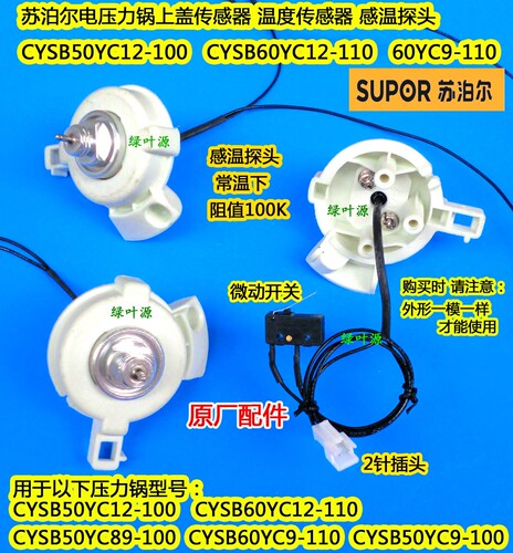 电压力锅温度传感器苏泊尔上盖