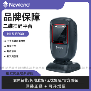 Newland新大陆扫码平台FR30商超收银二维码识别扫码枪扫描平台NLS