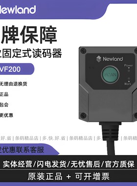 新大陆NVF200SR/HD固定式读码器