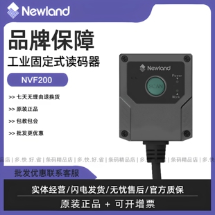 Newland新大陆NVF200 SR/HD固定式读码器二维码扫描枪嵌入式模组