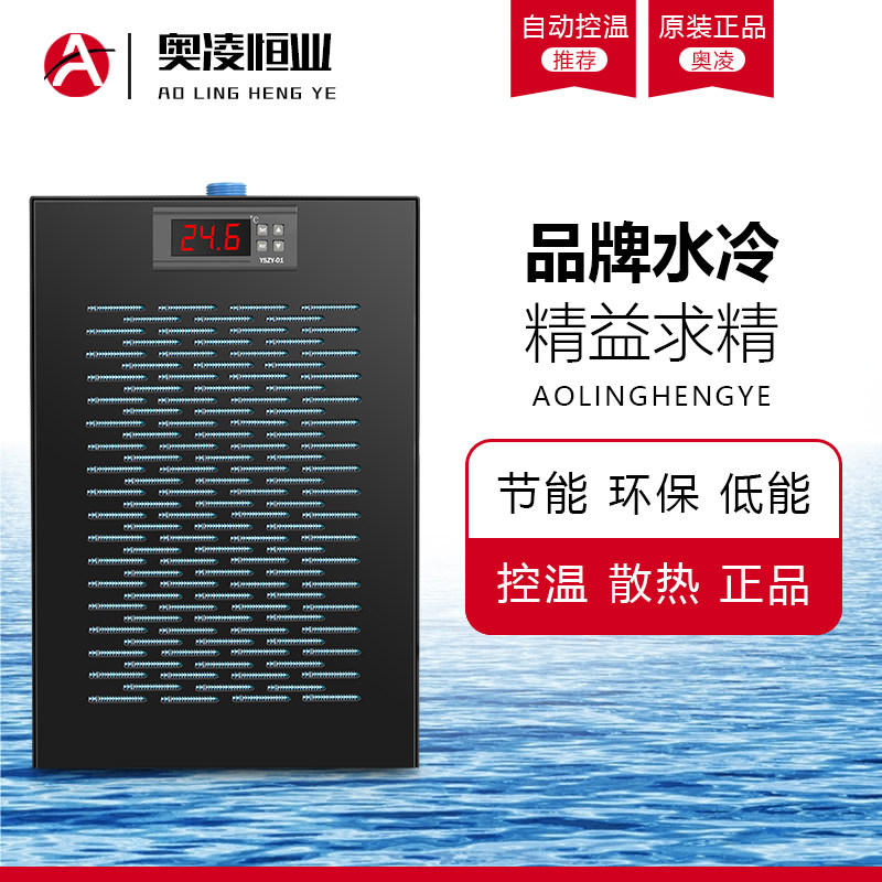 奥凌鱼缸冷水机家用制冷器自动恒温水族箱降温海水小型压缩机水冷