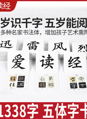 爱读经论语五体字卡无图识字卡幼儿国学启蒙经典早教闪卡1338字