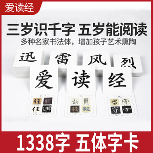 爱读经论语五体字卡无图识字卡幼儿国学启蒙经典 早教闪卡1338字