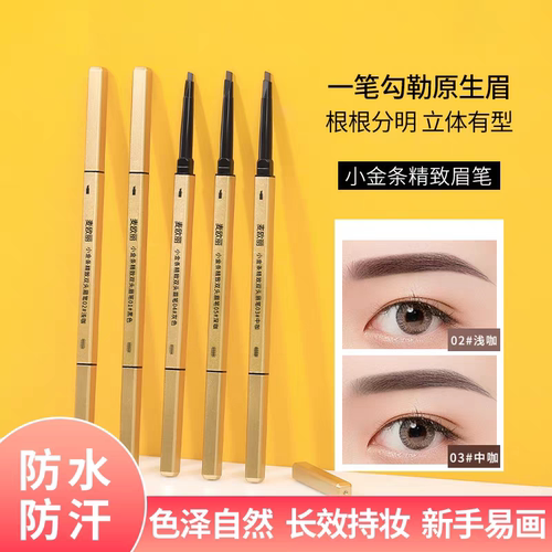 【5支装】麦欧丽正品小金条小金筷双头眉笔极细持久不晕染三角头