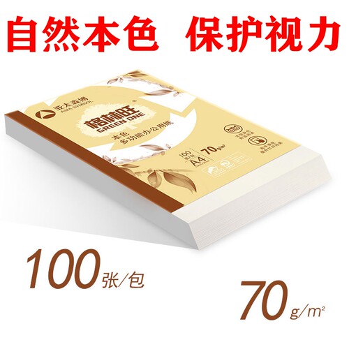 亚太森博格林旺学生本色包邮a4纸