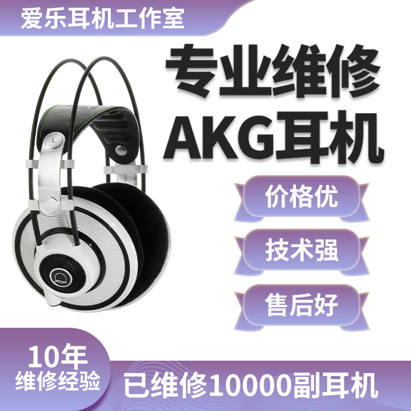 AKG耳机维修k701 k702 k712 k612 q701 y30 k430 q460 n20 n25 k374 k240 k271 k99 K92 y600换线换插头修理 3C数码配件 耳机保护套 原图主图