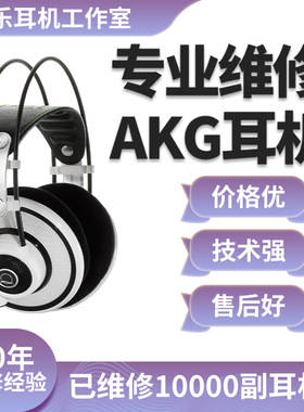 AKG耳机维修k701 k702 k712 k612 q701 y30 k430 q460 n20 n25 k374 k240 k271 k99 K92 y600换线换插头修理