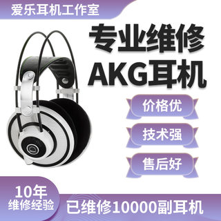AKG耳机维修k701 k702 k712 k612 q701 y30 k430 q460 n20 n25 k374 k240 k271 k99 K92 y600换线换插头修理