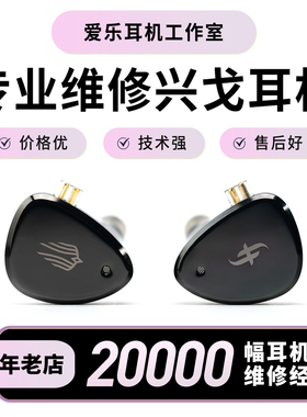 兴戈耳机维修ea500lm/em6l/em2r/en700/ew300/eh500/ep5/eg280/ea1000/ew200断线更换插头修复无声换线修理