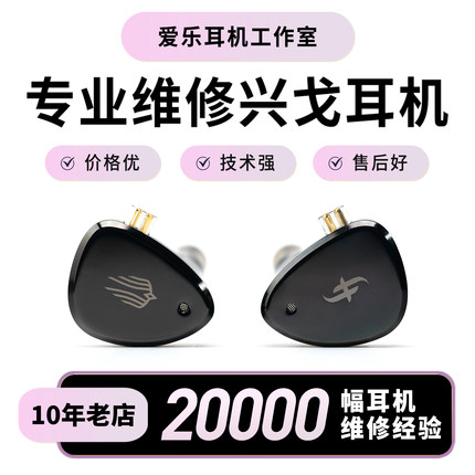 兴戈耳机维修ea500lm/em6l/em2r/en700/ew300/eh500/ep5/eg280/ea1000/ew200断线更换插头修复无声换线修理