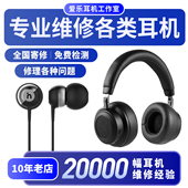 耳机维修AKG铁三角beats森海JBL拜亚sony天龙JVC bose换线换插头