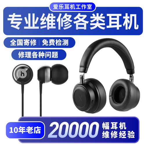 耳机维修AKG铁三角beats森海雷蛇