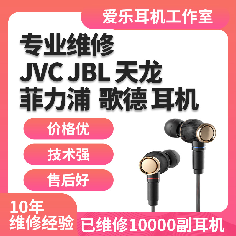 耳机维修JVC fx750 fx1200 fw001天龙denon C820歌德grado sr80 JBL飞利浦s2入耳式头戴式修复换线换插头修理