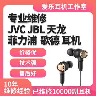 fx1200 fx750 fw001天龙denon C820歌德grado 耳机维修JVC 头戴式 JBL飞利浦s2入耳式 sr80 修复换线换插头修理