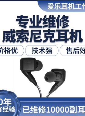 威索尼克gr07 gr09 gr09plus gr09s gr09陶瓷 vsd5 vsd3 vs11 vs7 vsx耳机维修威索尼可换线换插头修理vsonic