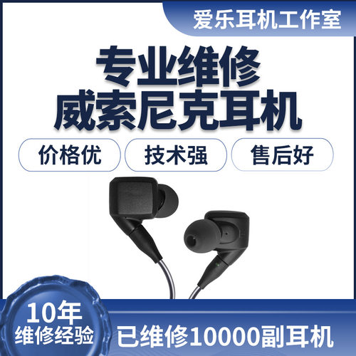 专业维修威索尼克耳机gr07gr09