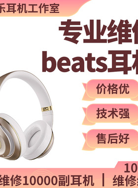Beats耳机维修solo2 solo3录音师studio2 studio3修复头梁断卡扣坏不开机换耳套换电池修理ur3.0换插头换线