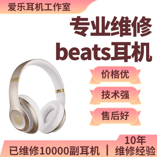 Beats耳机维修头梁卡扣坏换耳套
